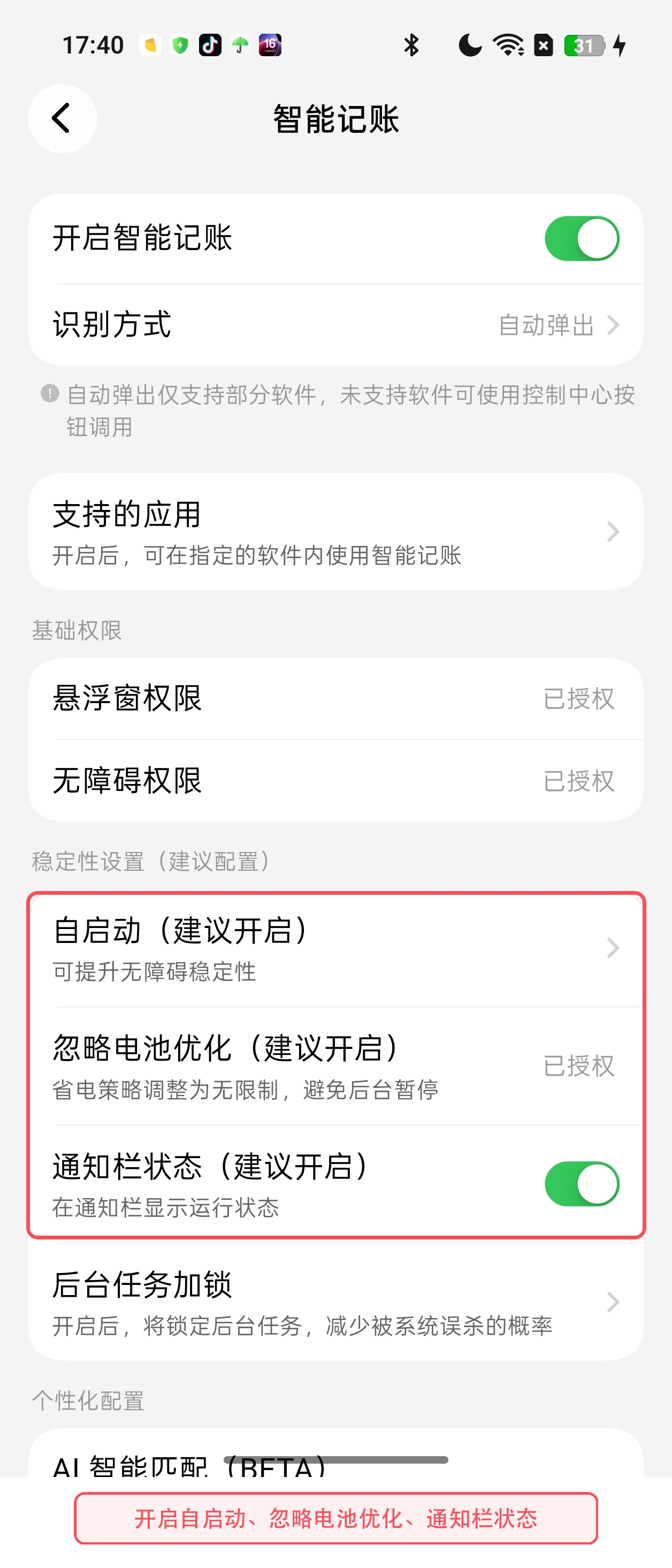 开启自启动、忽略电池优化和通知栏状态权限