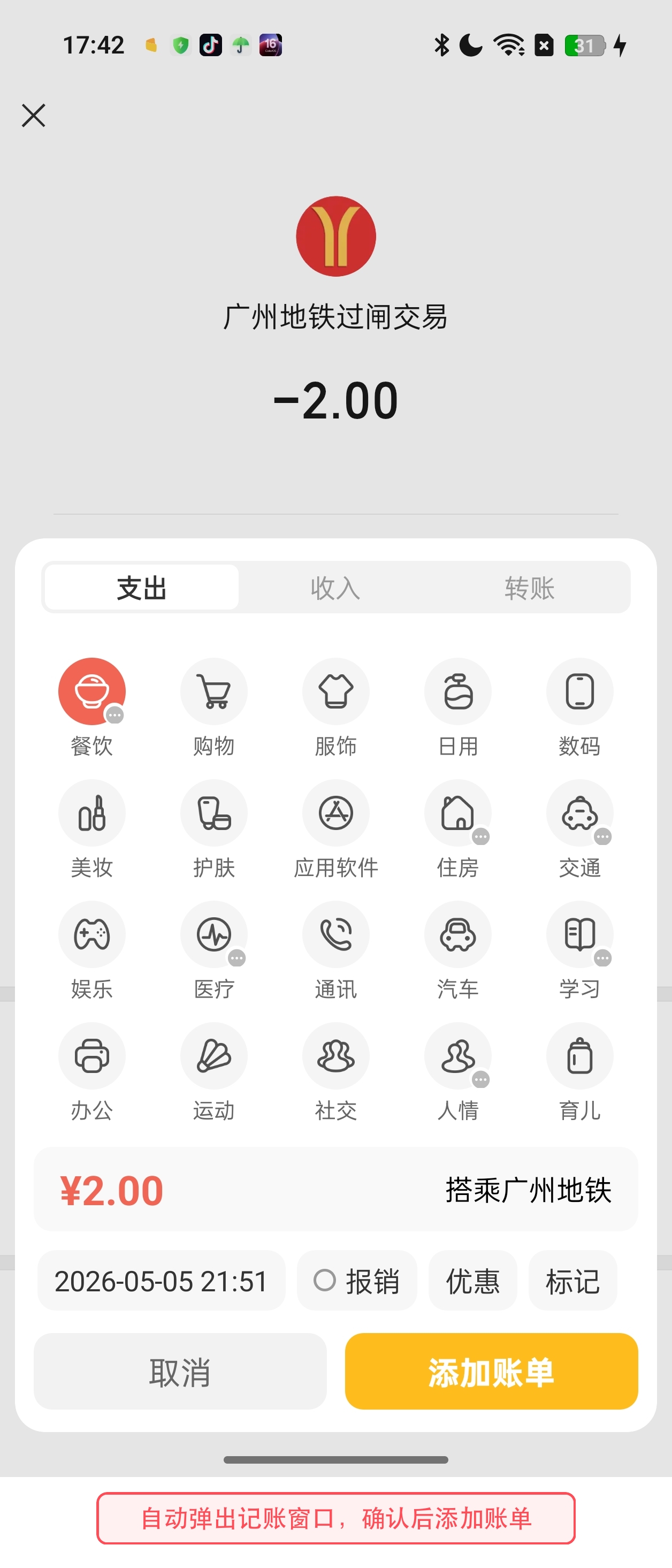 自动弹出记账窗口并添加账单