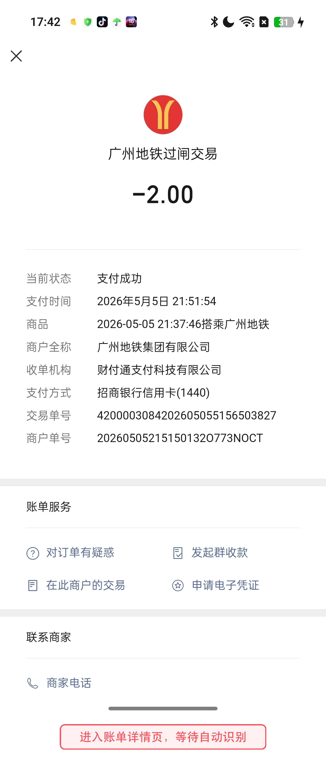 进入账单详情页等待自动识别