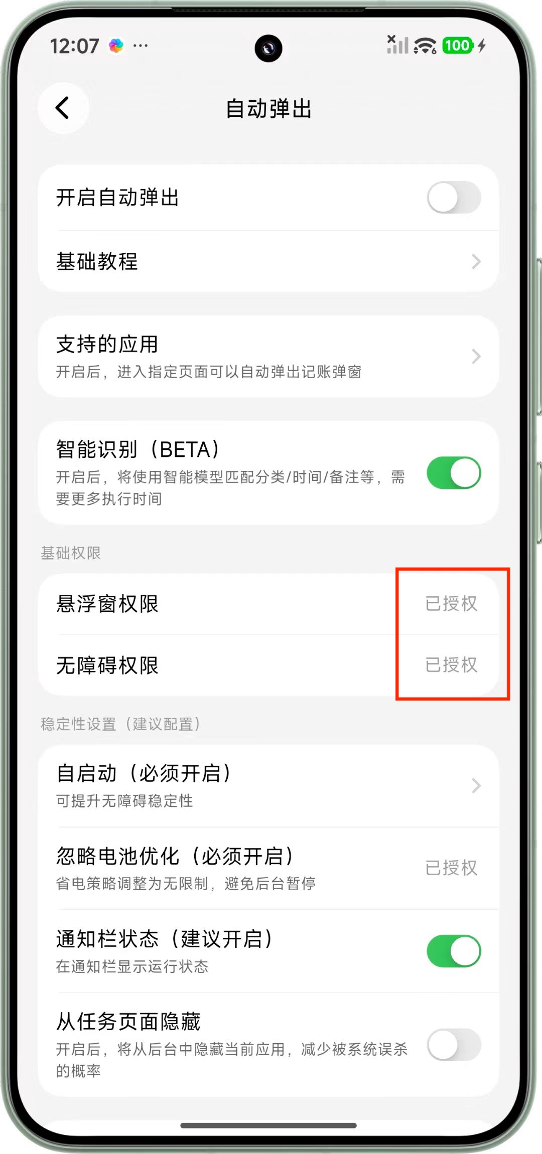 确认悬浮窗和无障碍权限已授权