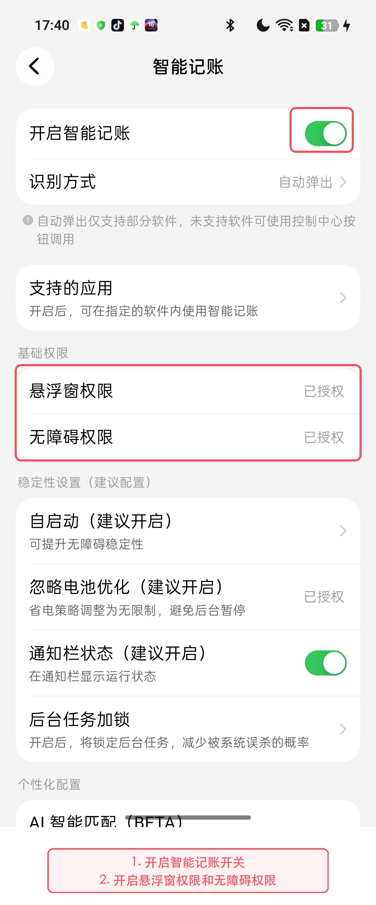 开启智能记账开关、悬浮窗权限和无障碍权限