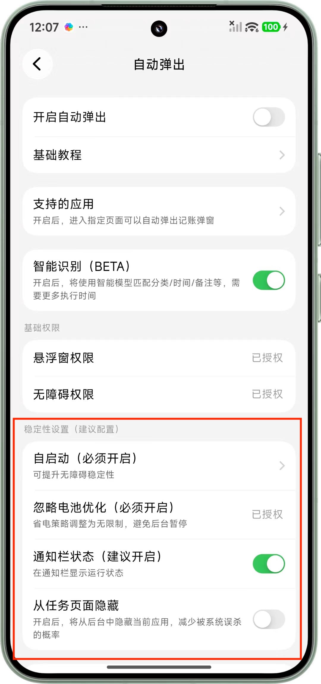 开启稳定性设置