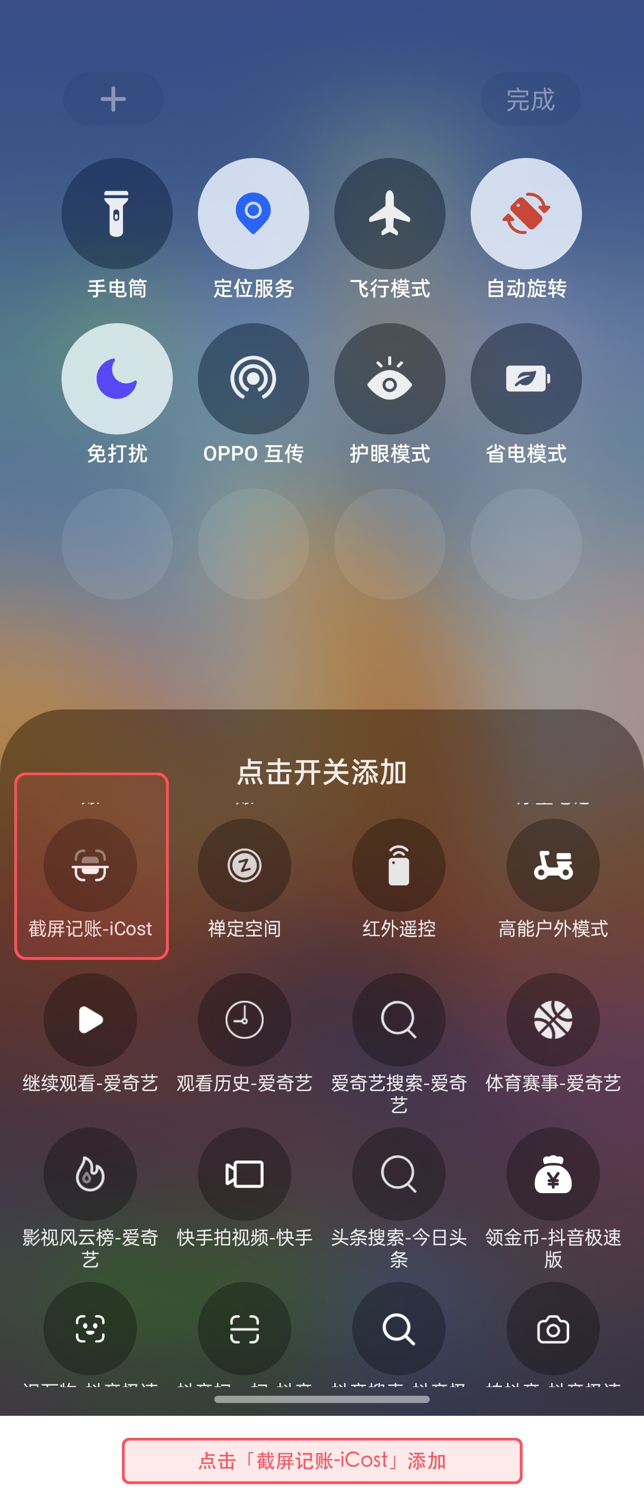 添加截屏记账-iCost磁贴
