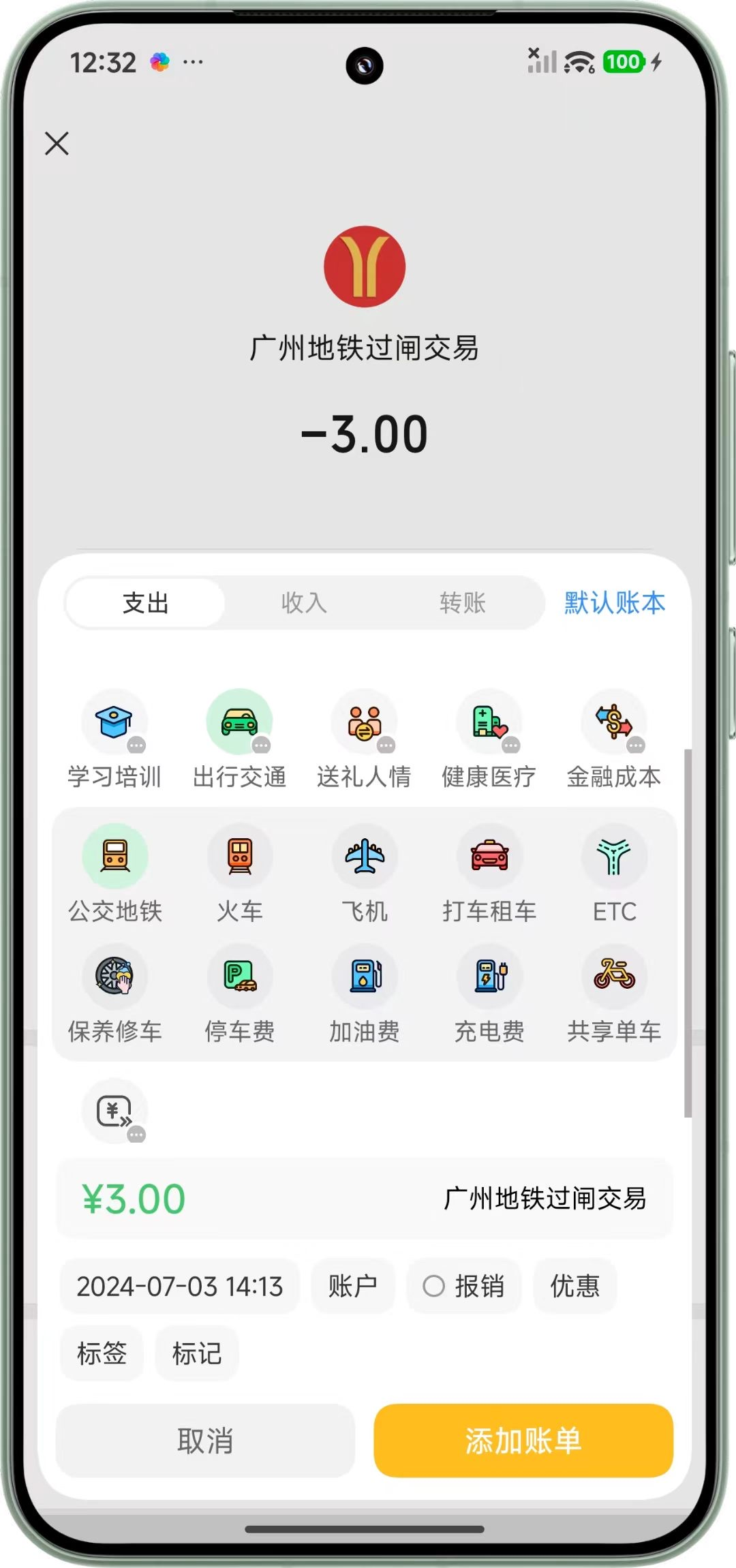 确认添加账单