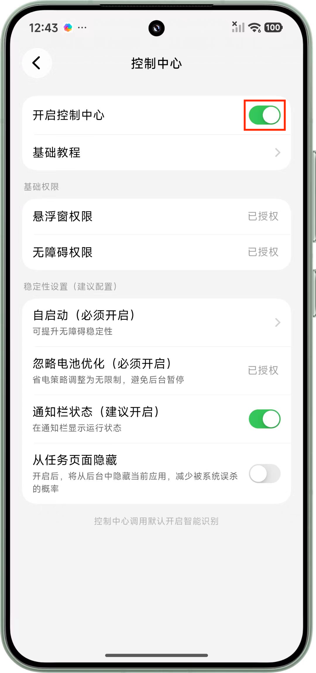 开启控制中心开关