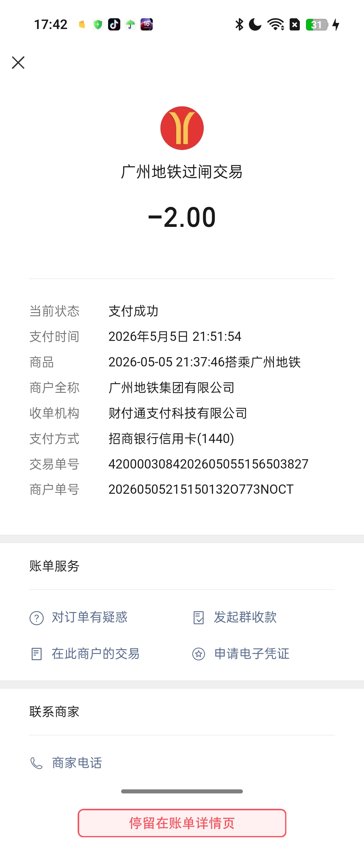 停留在账单详情页面