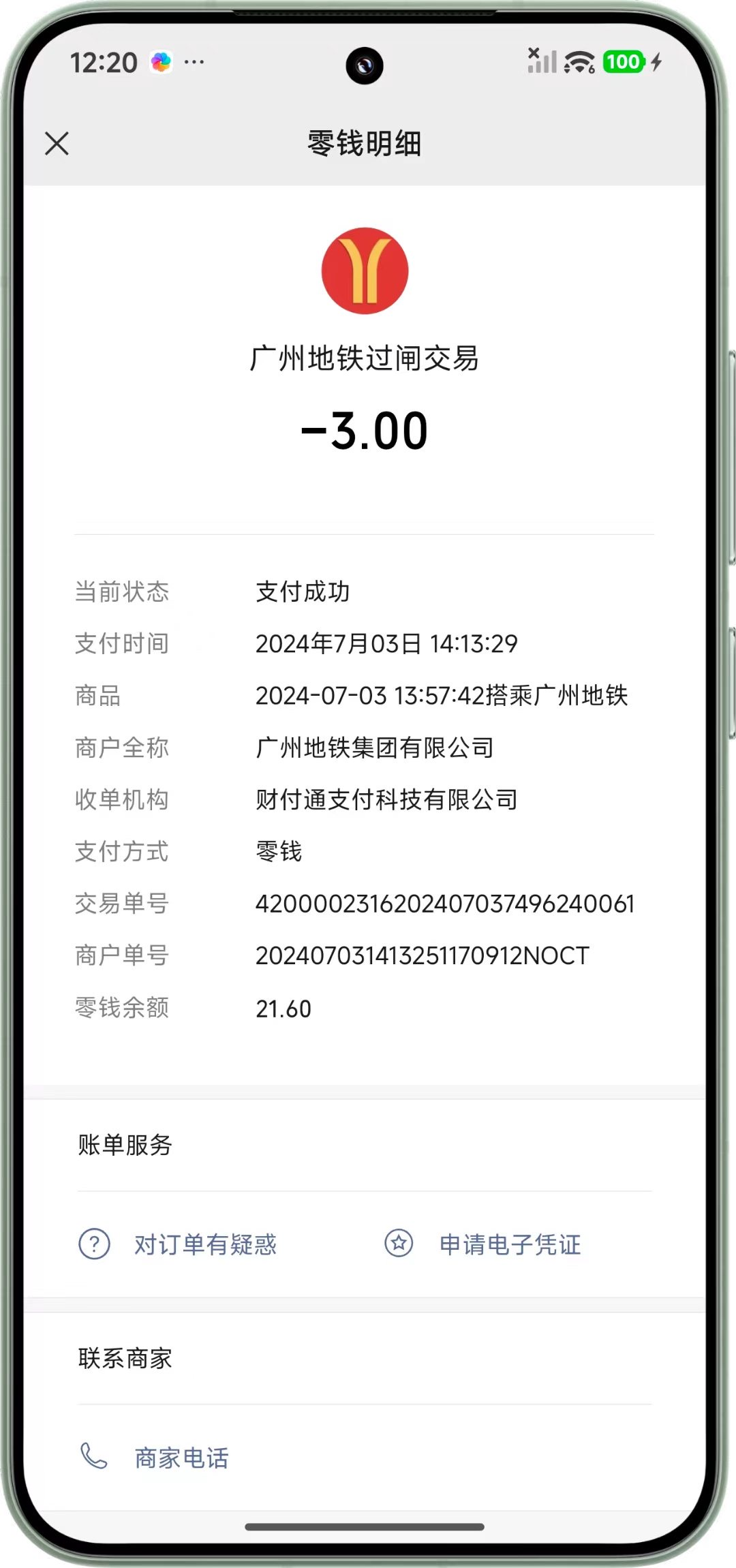 停留在账单详情页面