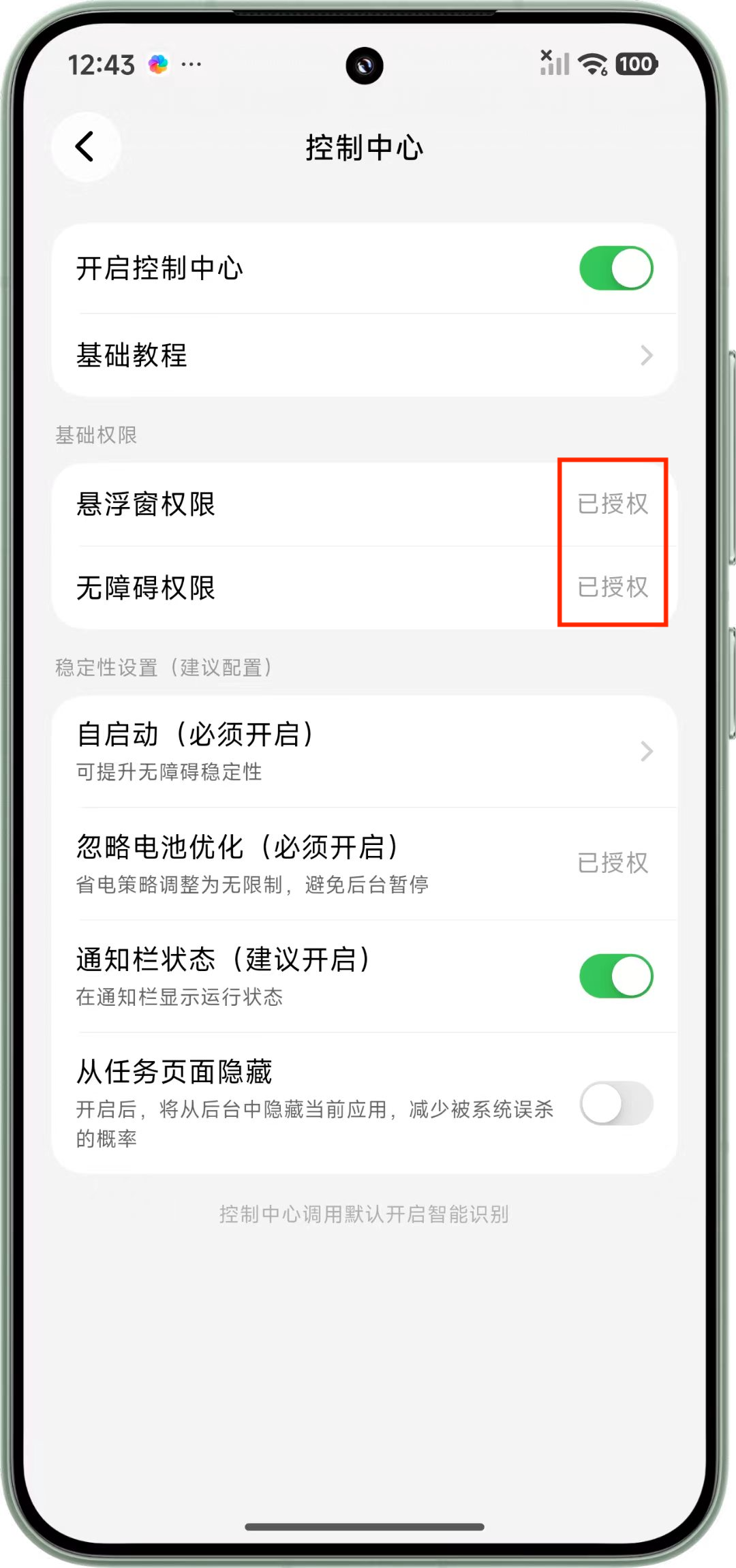 确认悬浮窗和无障碍权限已授权