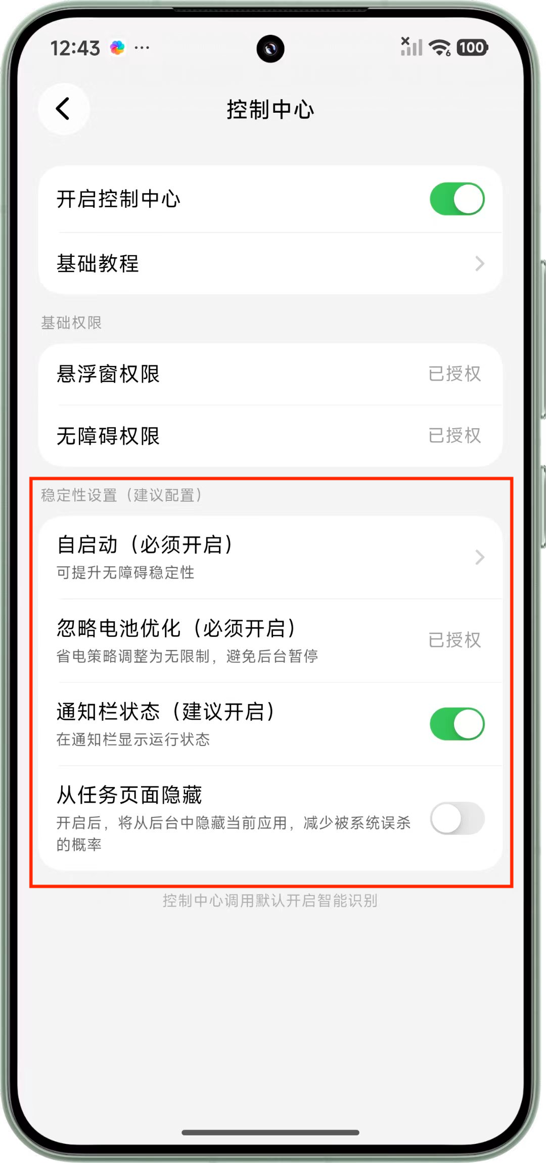 开启控制中心稳定性设置