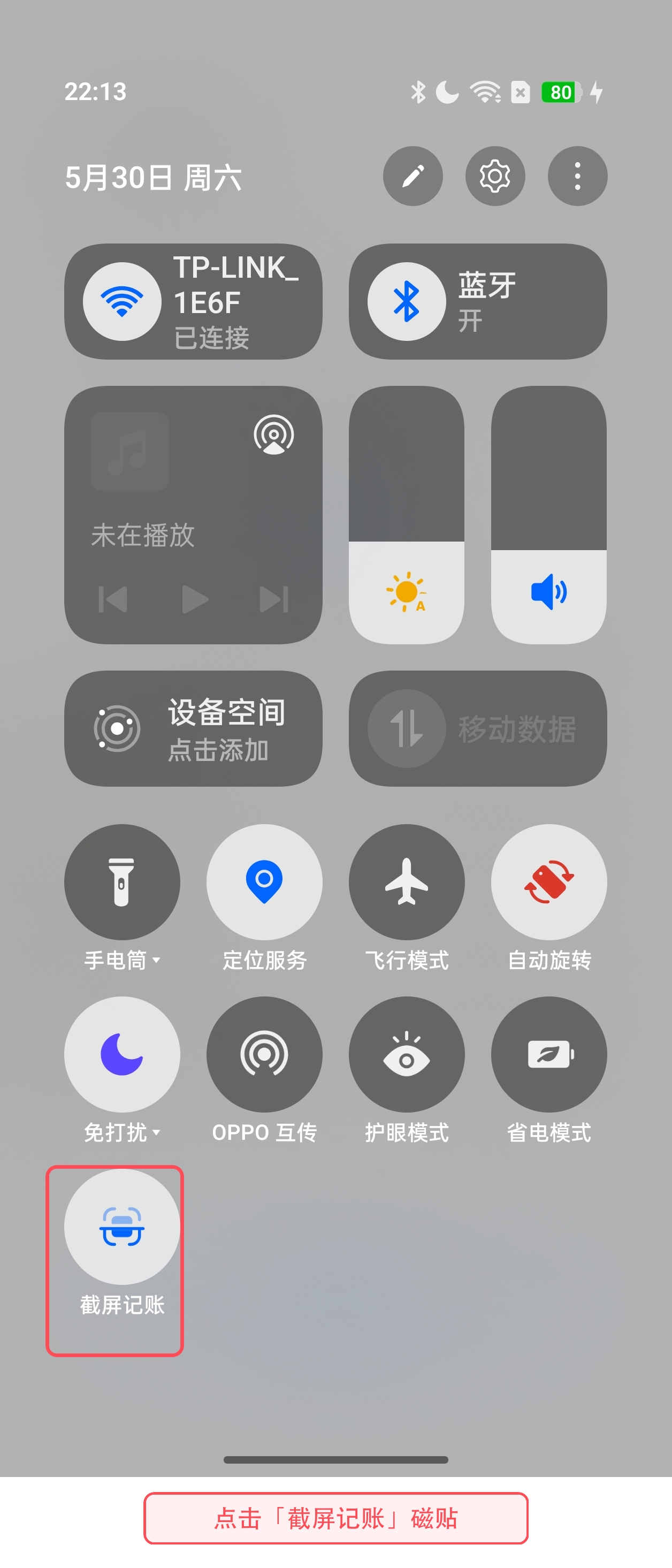 点击截屏记账磁贴触发识别
