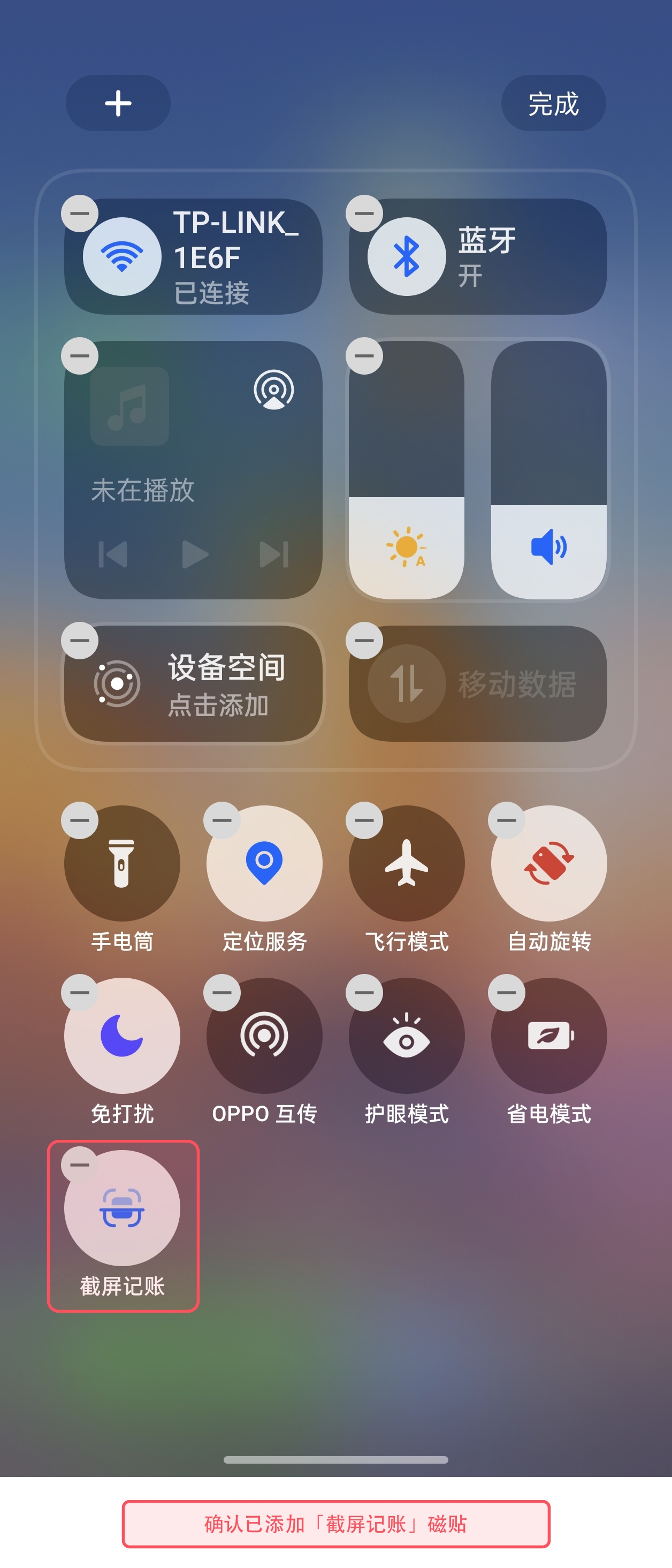 确认截屏记账磁贴已添加