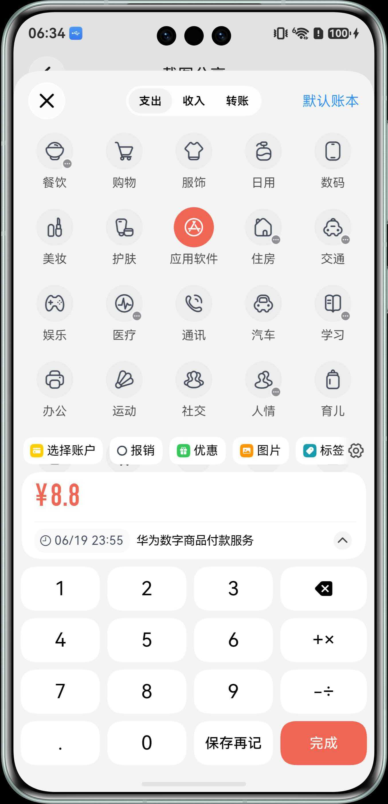 确认截图识别后的账单