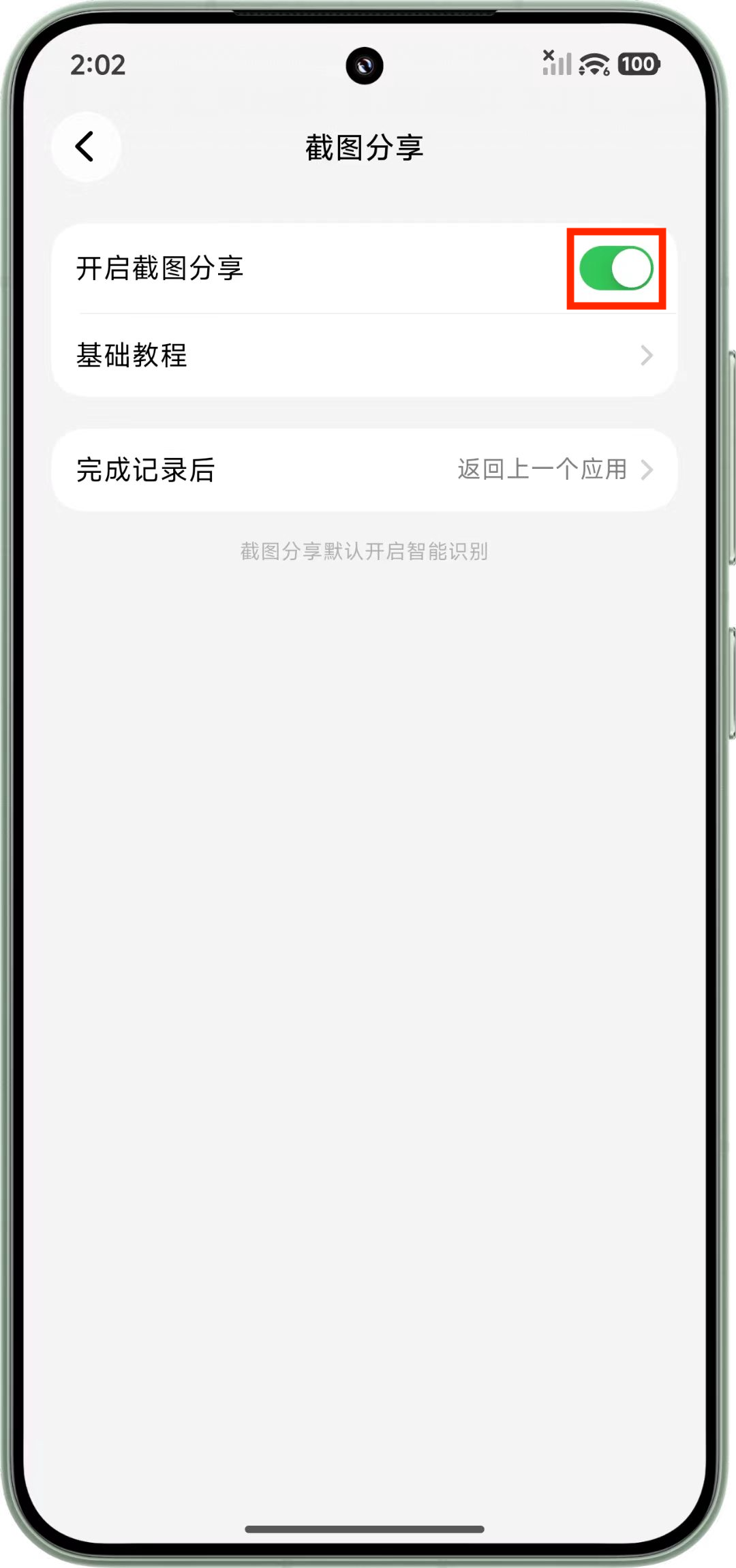 开启截图识别