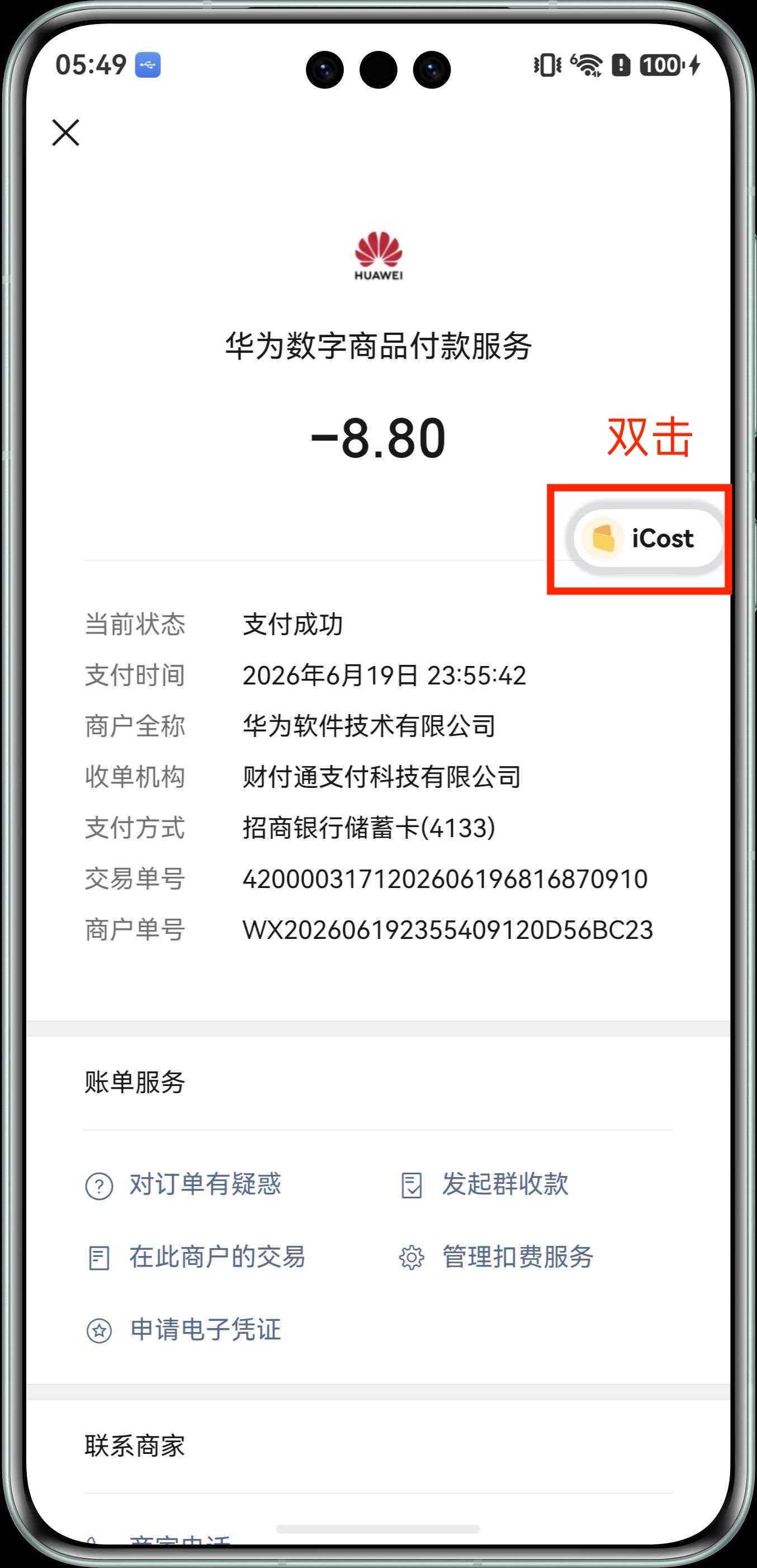打开账单详情页面并双击闪控球识别