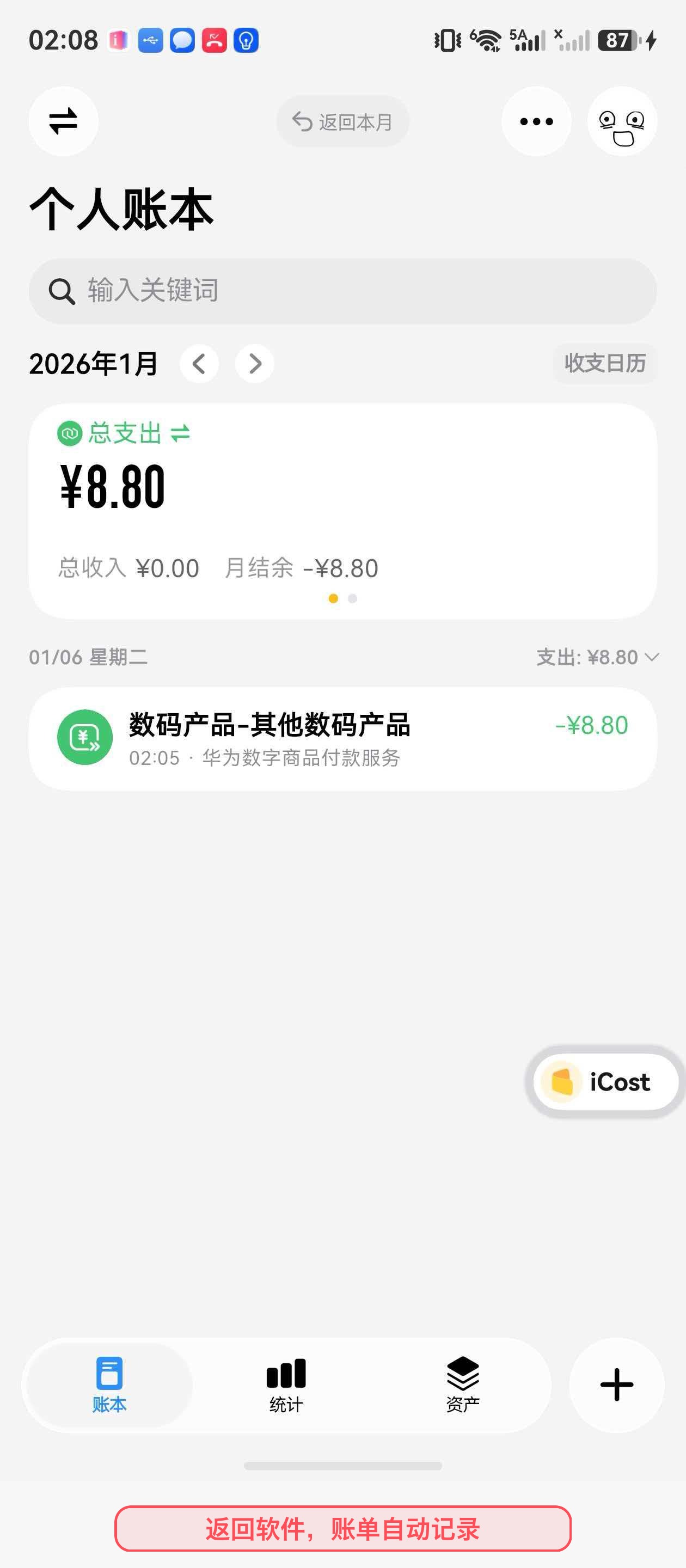 返回 iCost 后账单自动记录完成