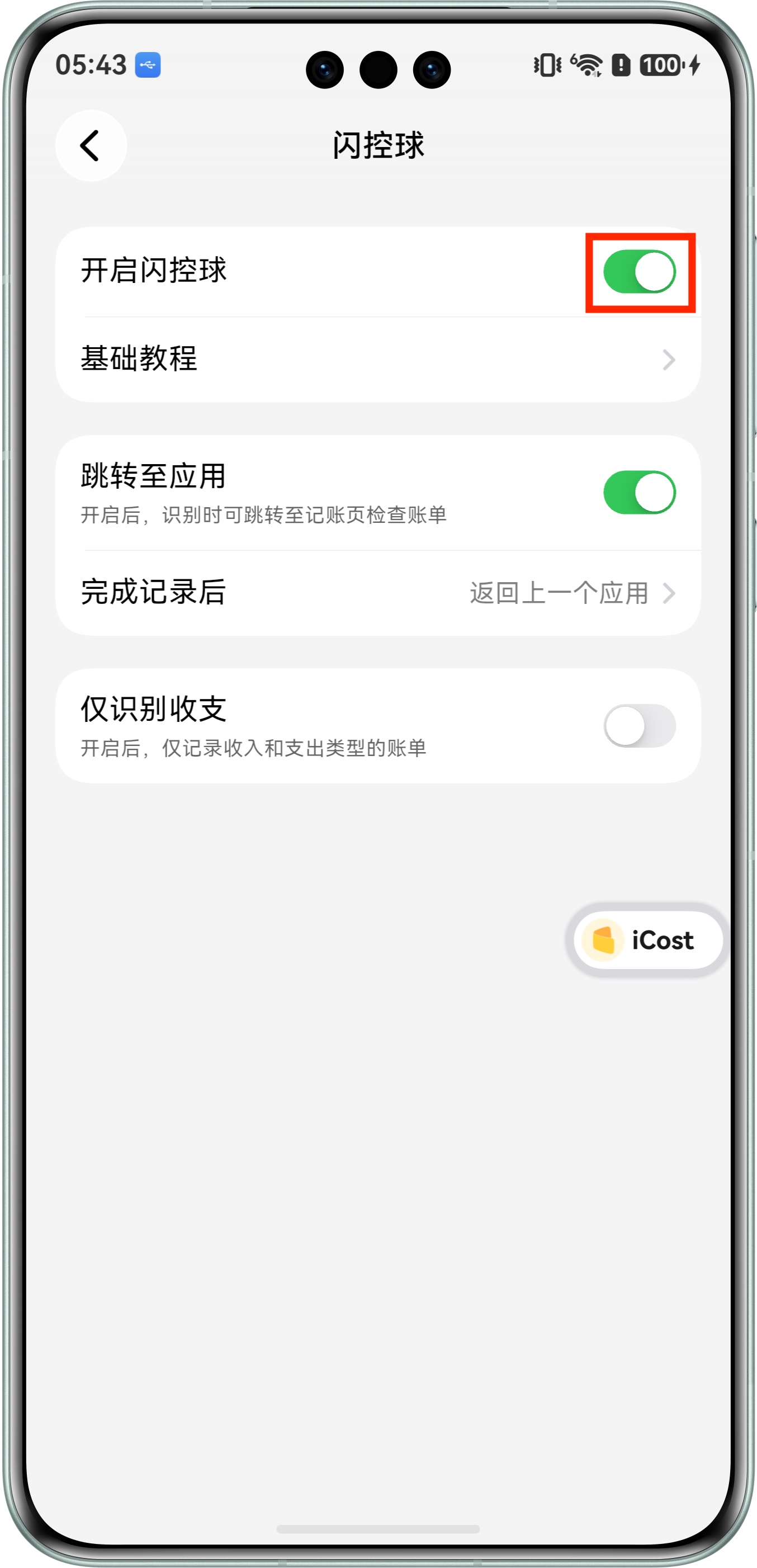 开启闪控球开关并授予截屏权限