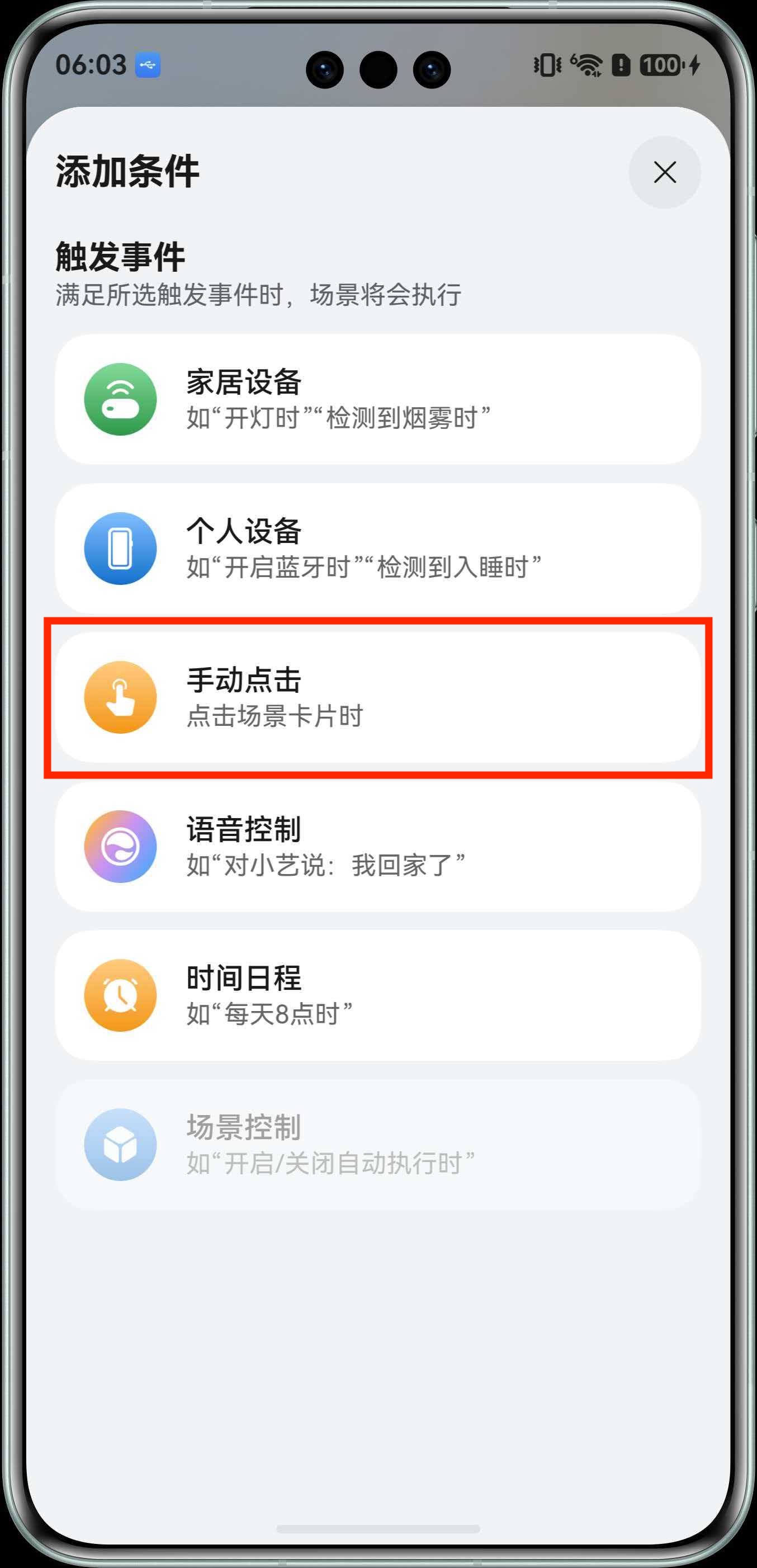 选择手动点击条件