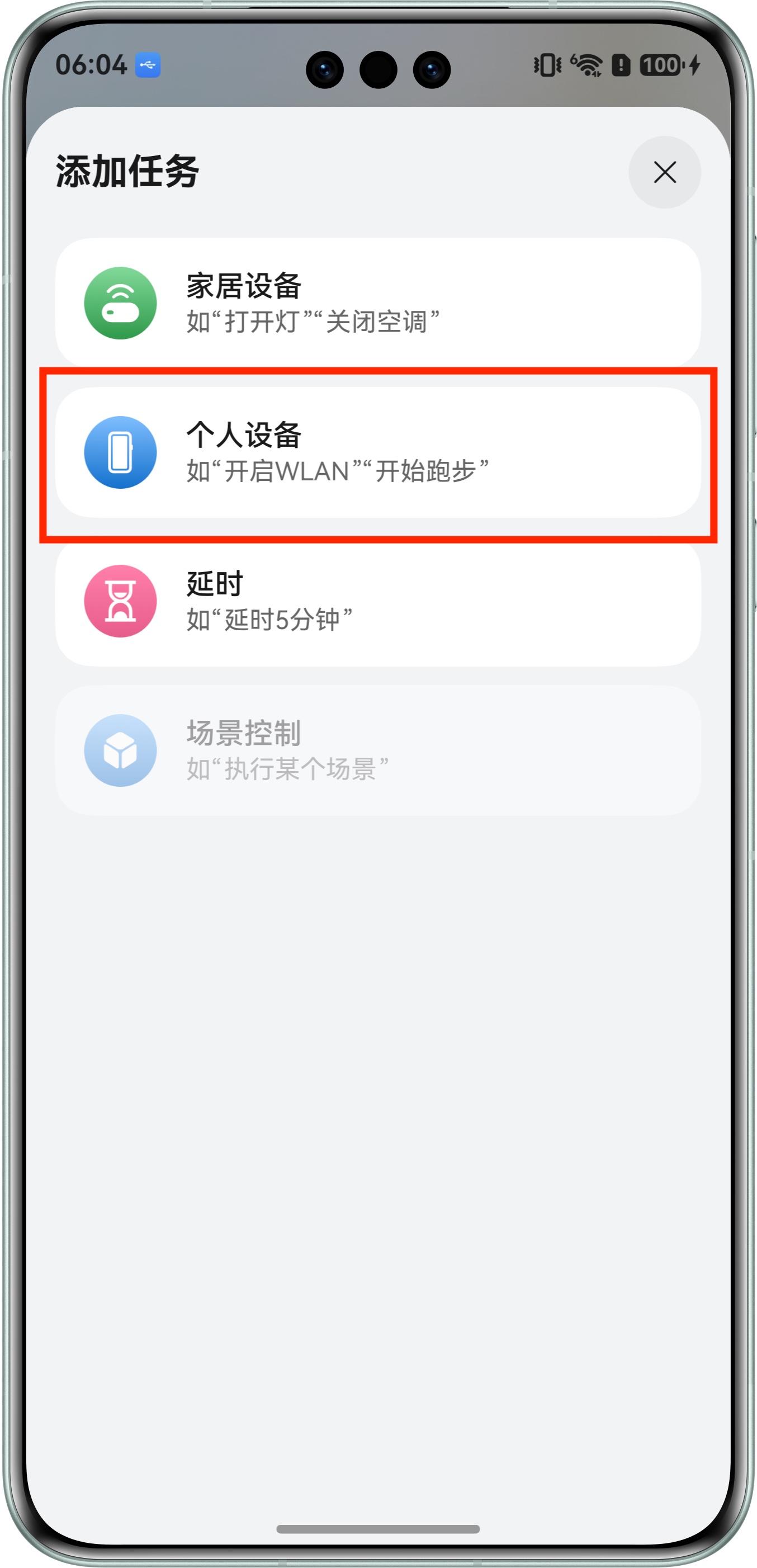 选择个人设备任务类型