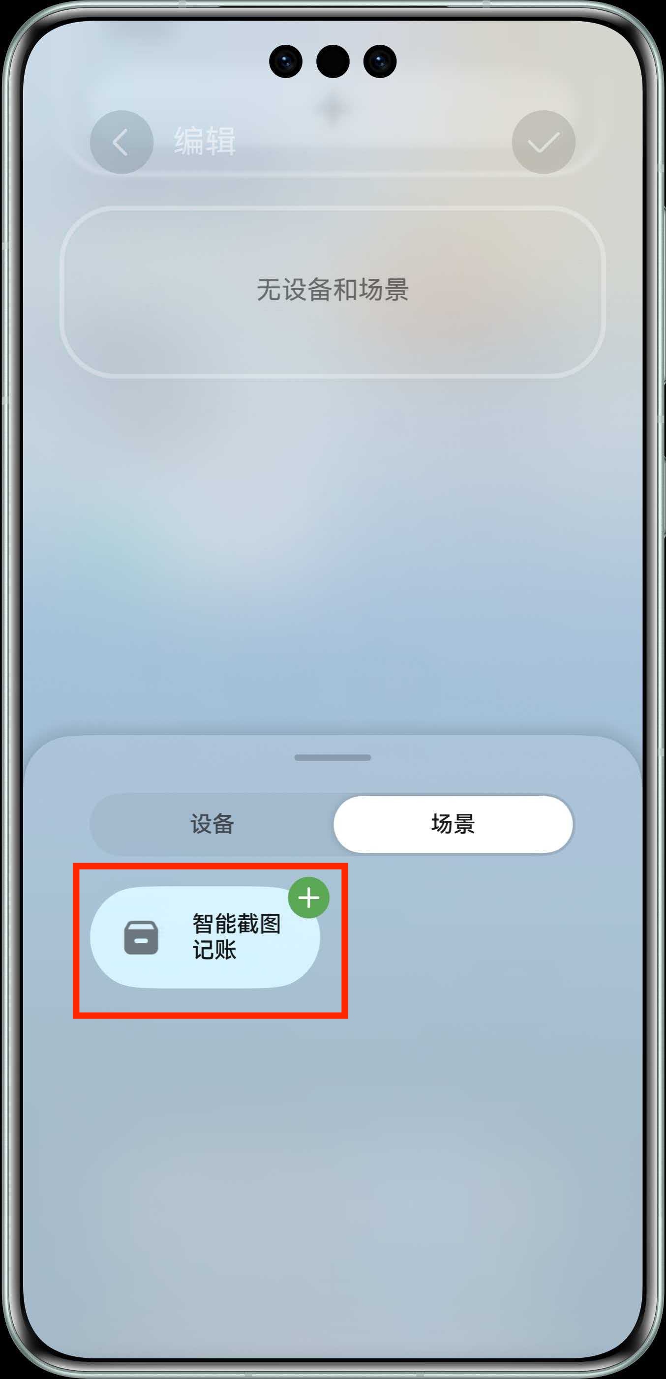 选择智能截图记账场景