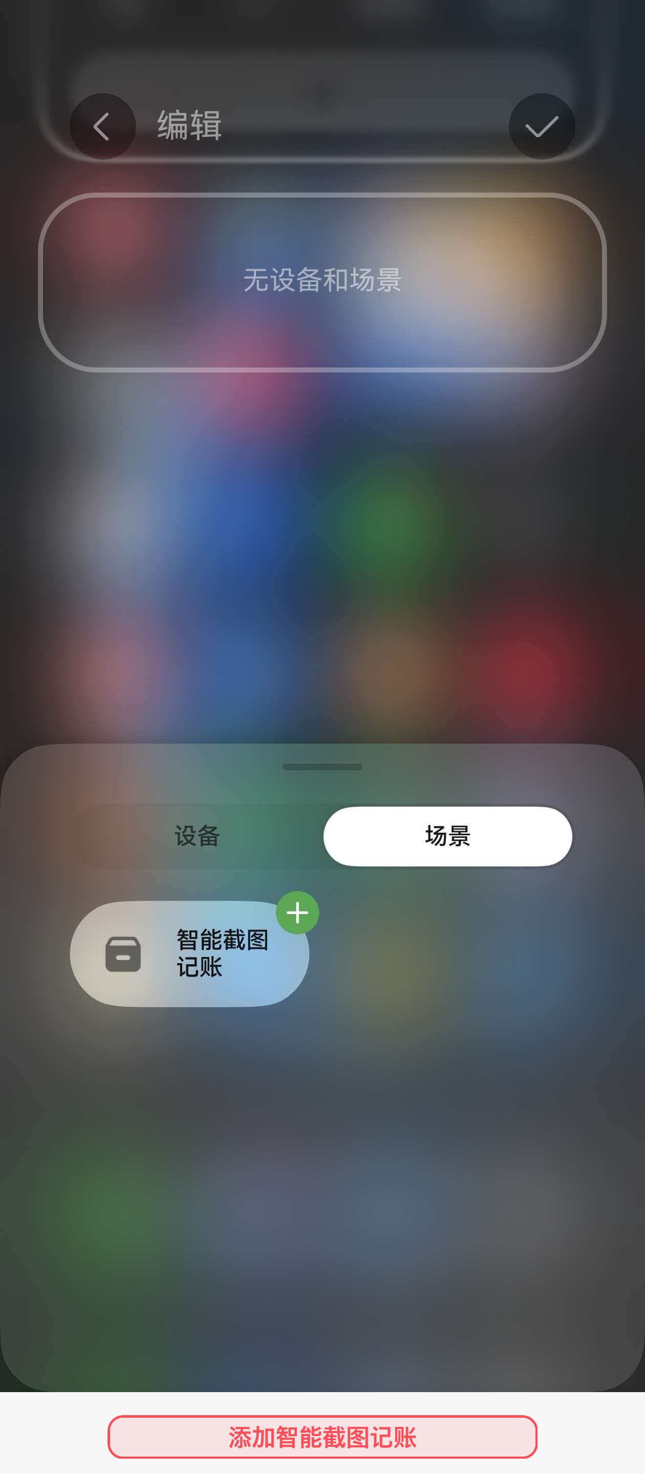 添加智能截图记账磁贴