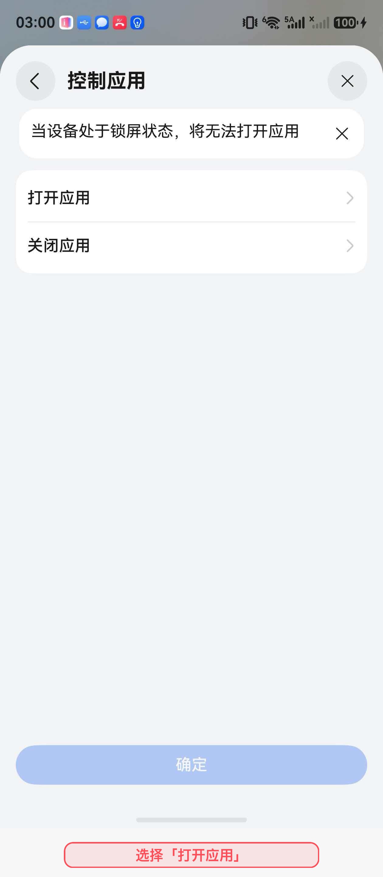选择控制应用