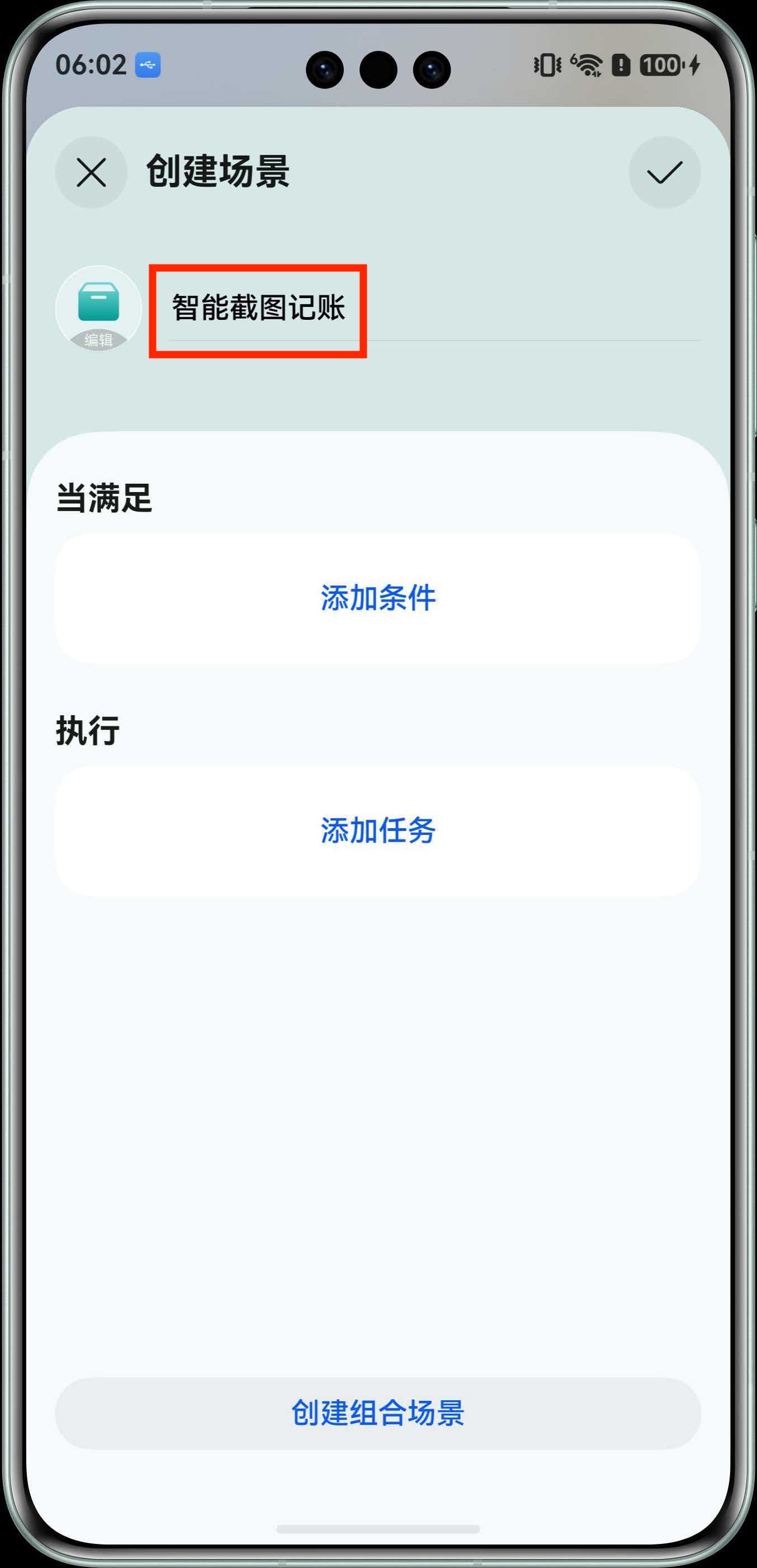 创建智能截图记账场景