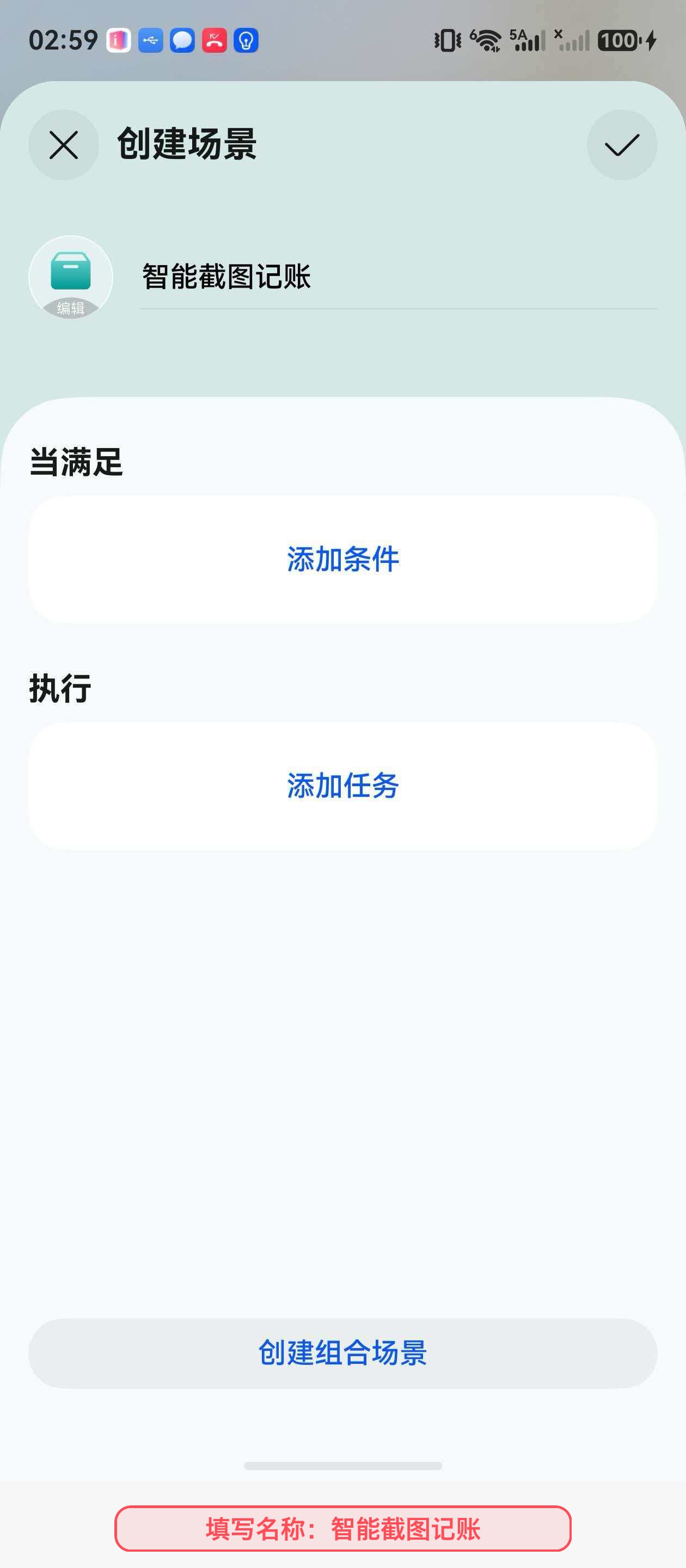 创建智能截图记账场景