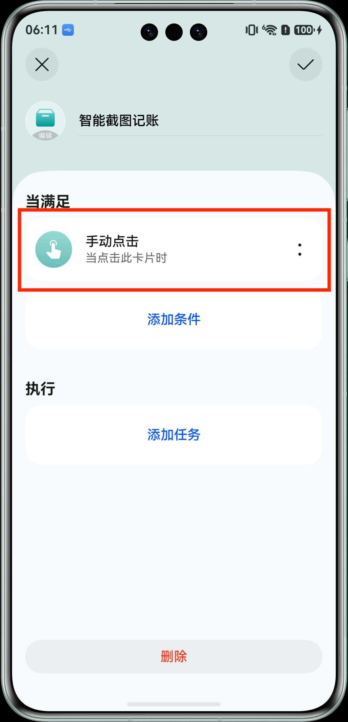 确认手动点击条件已添加