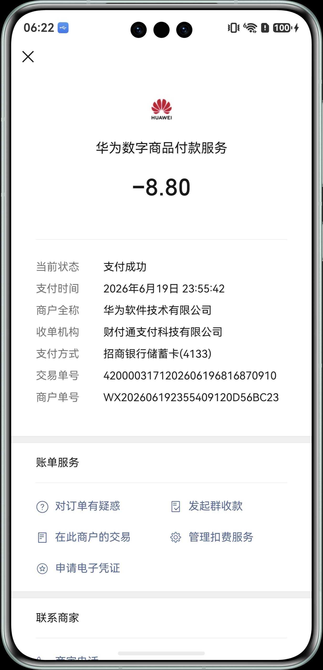 打开账单详情页面