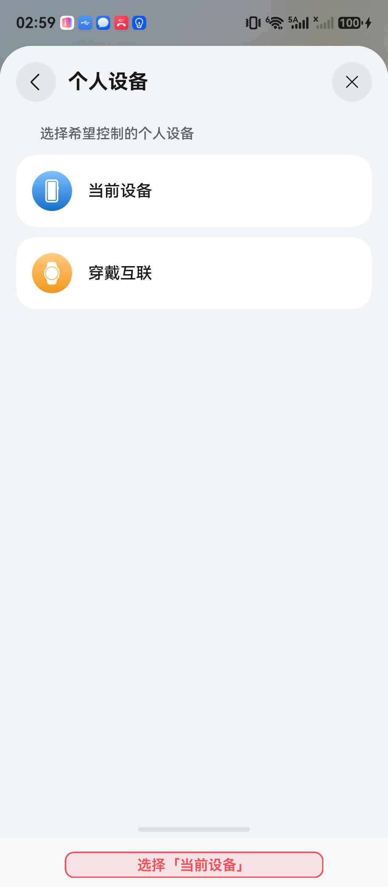 选择个人设备