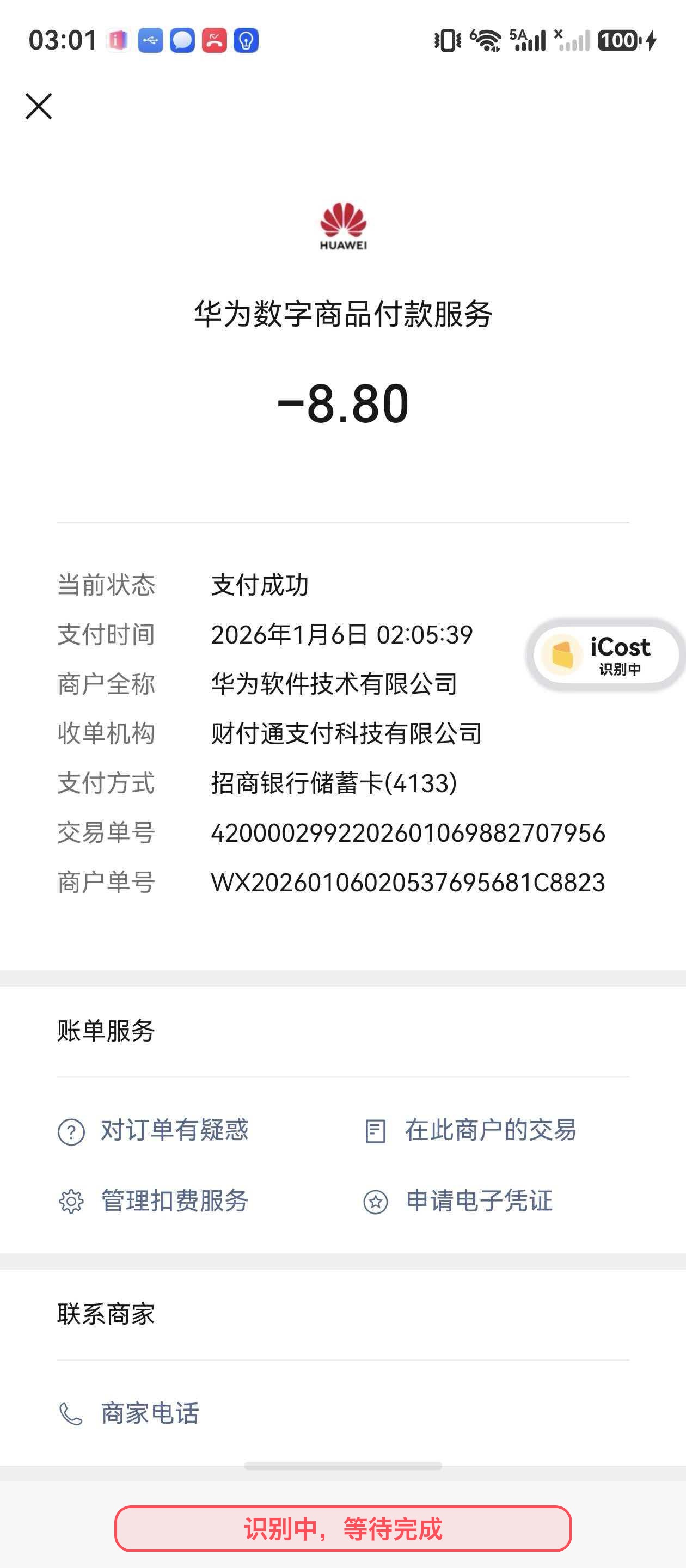 iCost 正在识别账单