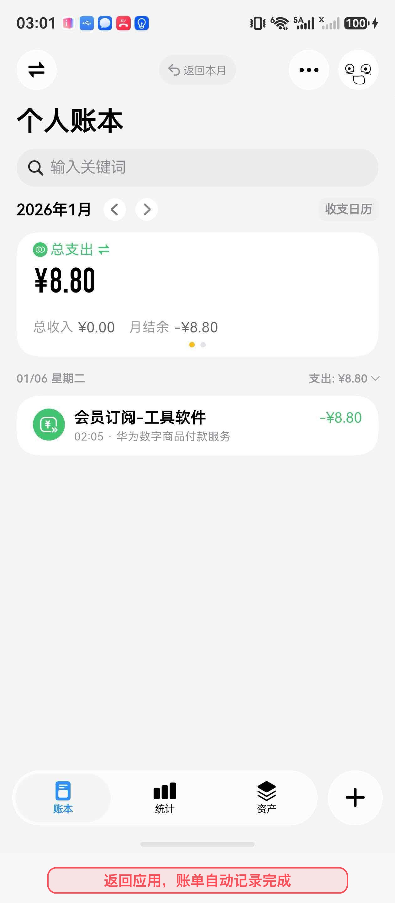 返回应用后账单自动记录完成