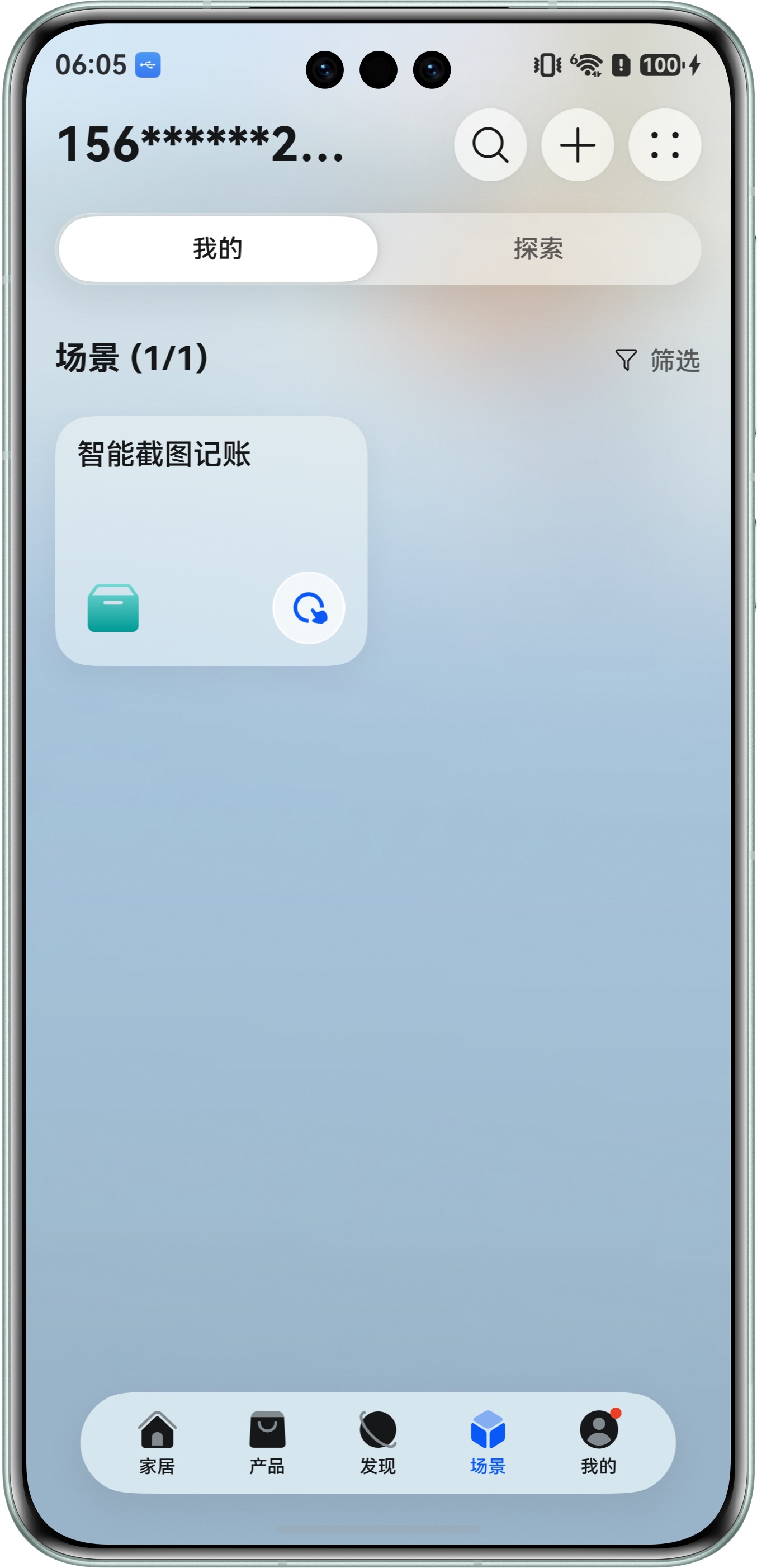 确认智能截图记账场景已创建