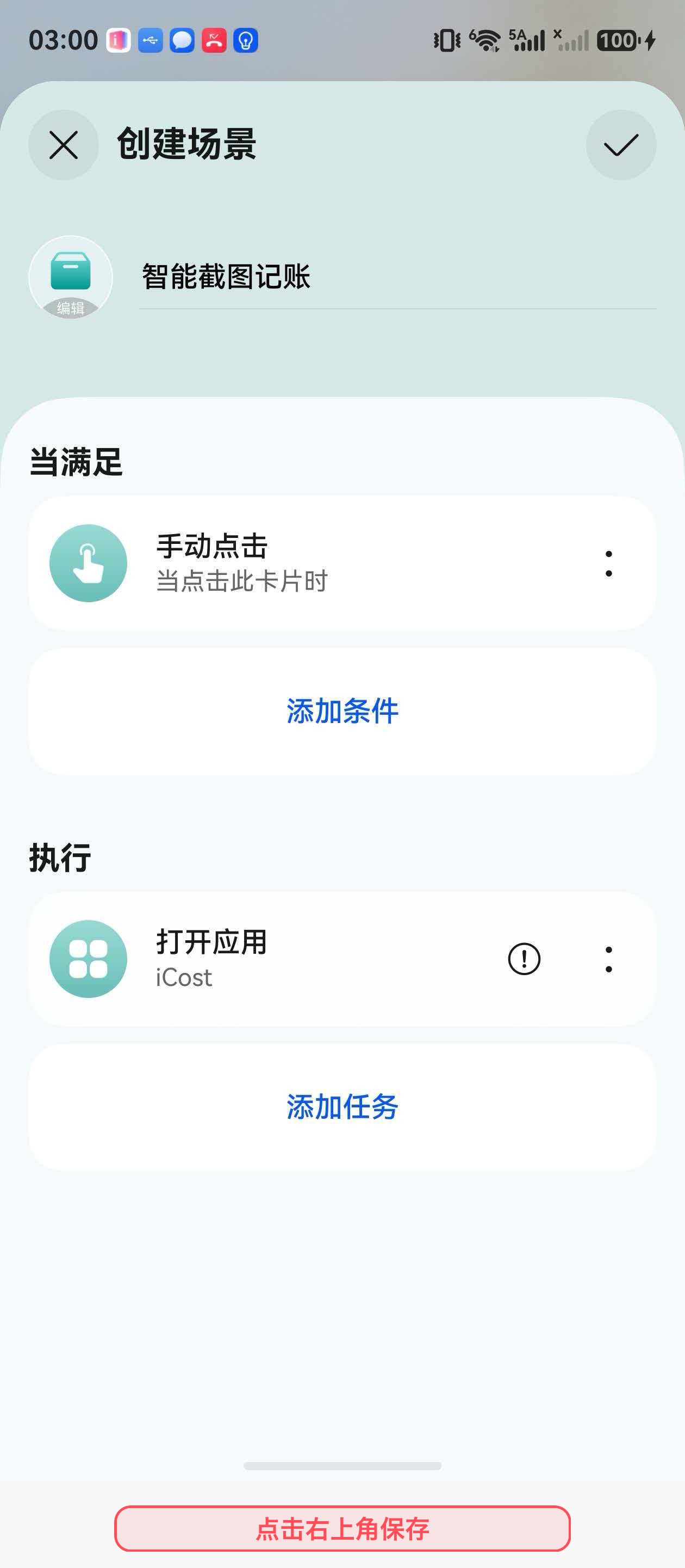 保存智能截图记账场景