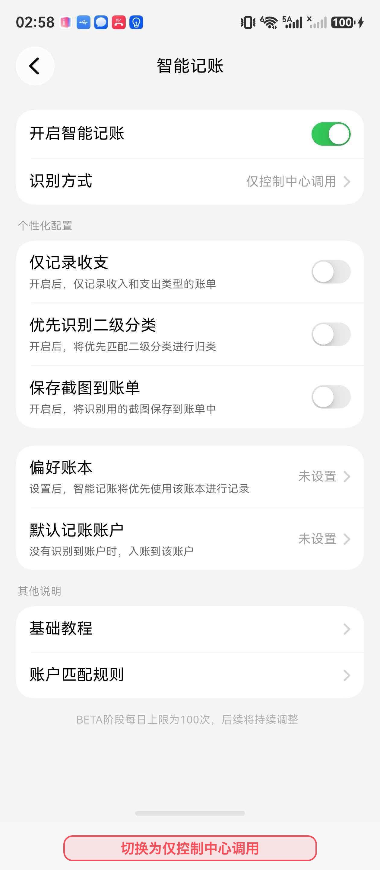将识别方式切换为仅控制中心调用