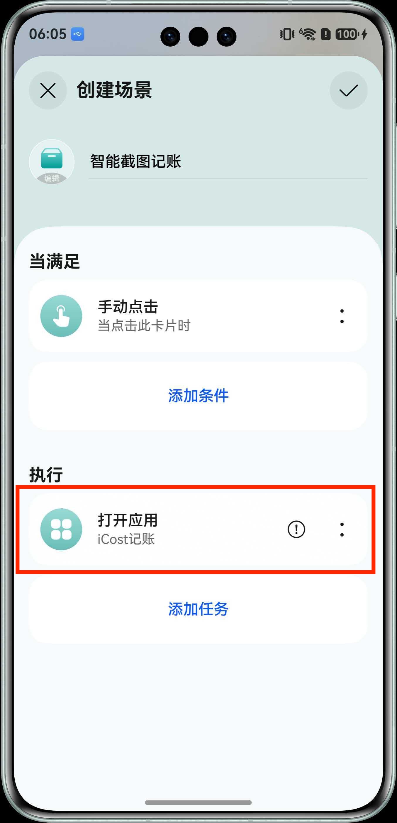 确认打开 iCost 任务已添加